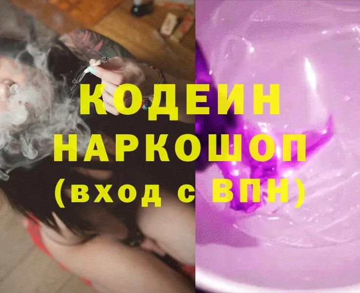 Кодеиновый сироп Lean Purple Drank  наркотики  Валуйки 